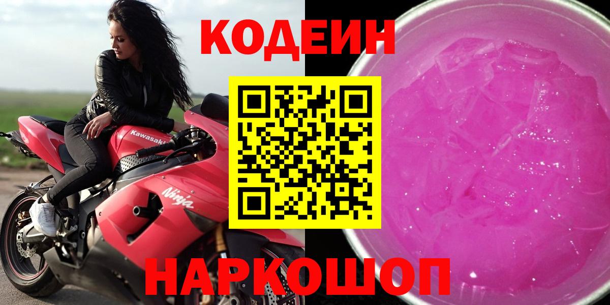 Химки  Codein напиток Lean (лин)  Вход с VPN  Кодеин Purple Drank 